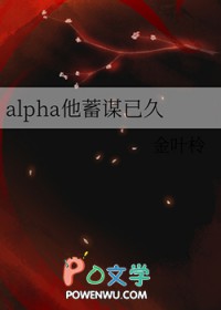 alpha他蓄谋已久